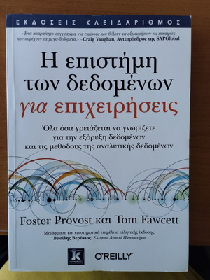 The Science of Data for Business new, Greek edition