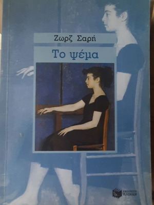 Ζωρζ Σαρή Το ψέμα βιβλίο