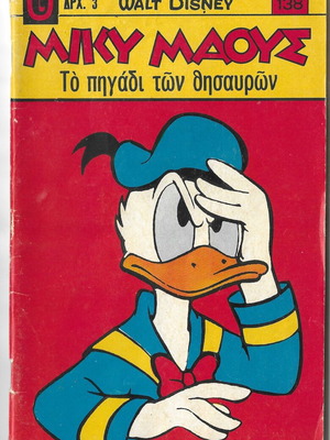 Μίκυ Μάους 138 μεταχειρισμένο