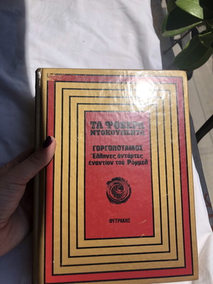 Τα Φοβερά Ντοκουμέντα βιβλίο μεταχειρισμένο, ελληνική ιστορία