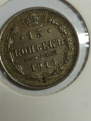 Ρωσσία 15 Καπίκια 1916 μεταχειρισμένο, ασημένιο