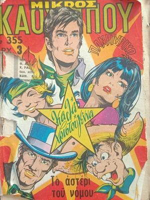 Mikros Kaoumpoi comic issue 355 used