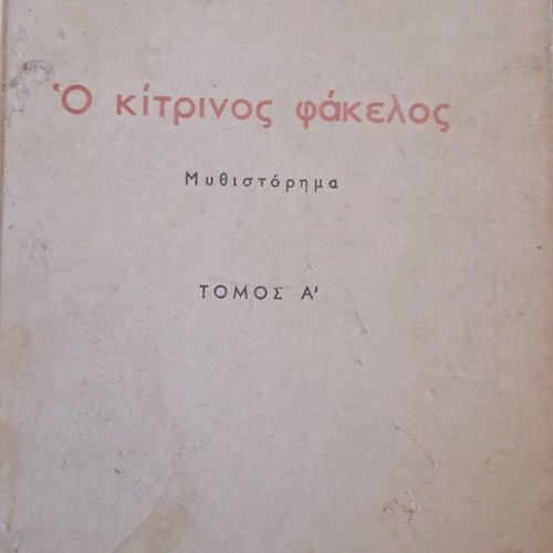 Book A Volume M. Karagatsis used with authentic signature