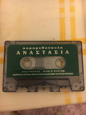 Κασέτα Αναστασία καινούργια από τη σειρά Παραμυθούπολη