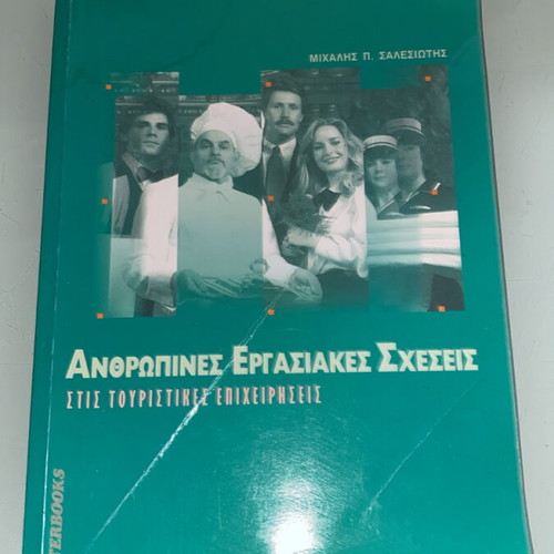 Book Anthropine Ergasiakes Scheseis used