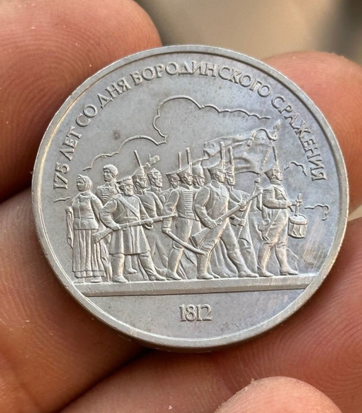 «1 Rouble 175th Anniversary of the Battle of Borodino - Soldiers 1987»