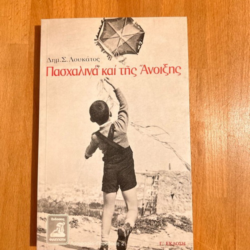 Paschalina kai tis Anixis Loukatos book like new