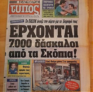 ΕΛΕΥΘΕΡΟΣ ΤΥΠΟΣ 16-ΣΕΠ.-1991