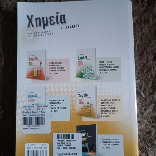 Chemistry Lyceum III study guide like new, Savvalas editions