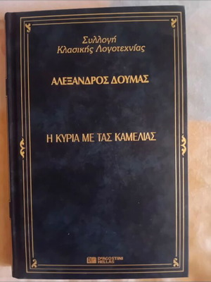 Βιβλίο Η Κυρία με τας Καμελίας του Αλέξανδρου Δουμά σαν καινούργιο