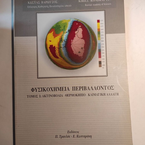 Physical Chemistry of the Environment Kostas Varotsos like new