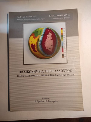 Physical Chemistry of the Environment Kostas Varotsos like new