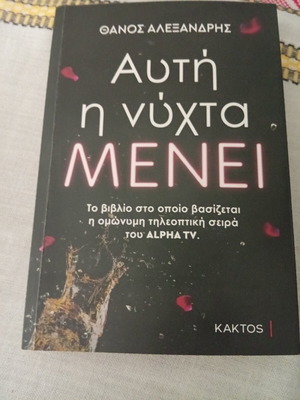 Book Αυτή η νύχτα μένει by Thanos Alexandris like new, Greek