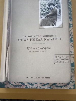 Τριλογία των Αθηνών Ι Όπως Ήθελα Να Ζήσω Ελένη Πριοβόλου Καινούργιο