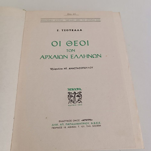 The Gods of Ancient Greeks by G. Tsoukalas, like new