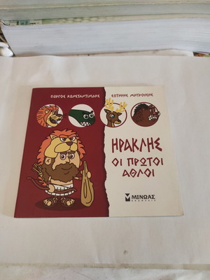 Ηρακλής: Οι πρώτοι άθλοι παιδικό βιβλίο σαν καινούργιο