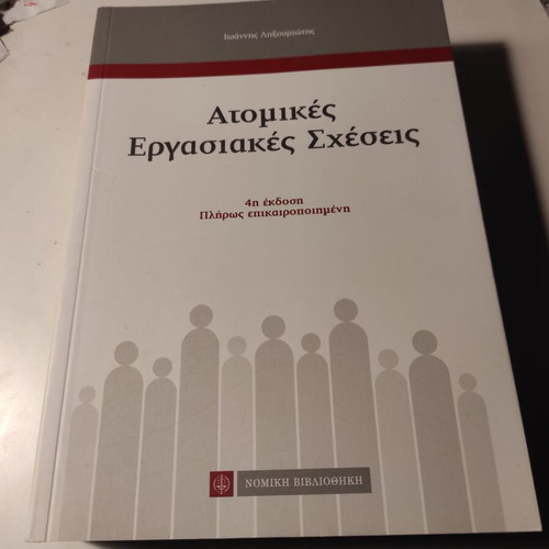 Individual Labor Relations by Ioannis Lixouriotis like new, 4th edition