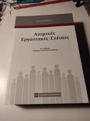 Individual Labor Relations by Ioannis Lixouriotis like new, 4th edition
