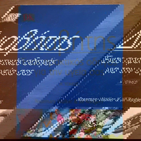 βιβλίο Διαβητης