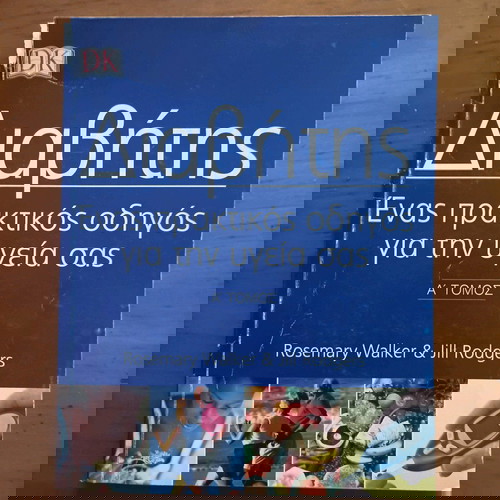 βιβλίο Διαβητης