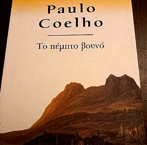 PAULO COELHO-ΤΟ ΠΕΜΠΤΟ ΒΟΥΝΟ