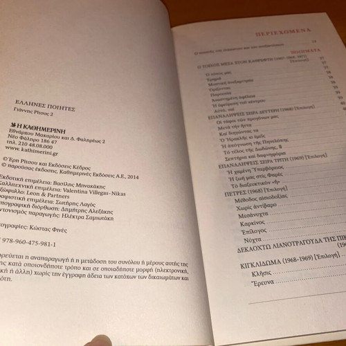 Giannis Ritsos Volume B like new - Greek Poets Kathimerini