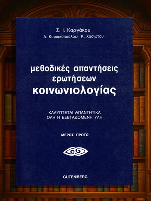 Μεθοδικές απαντήσεις ερωτήσεων κοινωνιολογίας μέρος πρώτο, σαν καινούριο