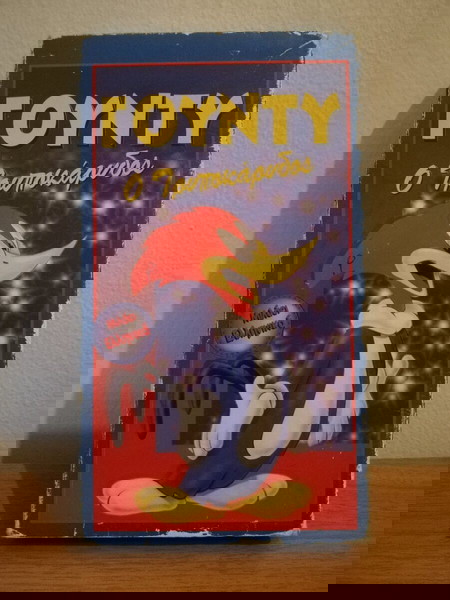 Βιντεοκασετα, VHS, Γουντυ ο τρυποκαρυδος
