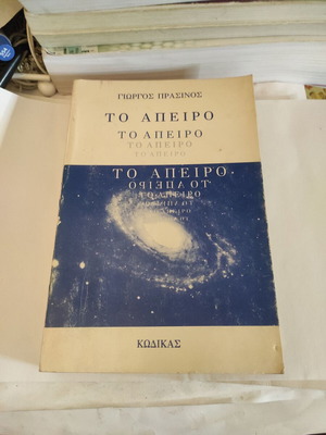 Το Άπειρο φιλοσοφικό δοκίμιο μεταχειρισμένο, πρώτη έκδοση 1986 από τον Γιώργο Πράσινο
