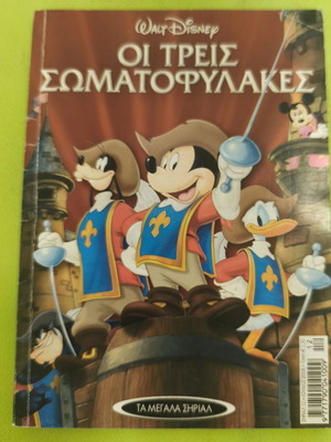 The Three Musketeers comic, Ta Megala Sirial series