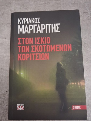 Ston Iskio Ton Skotomenon Koritsion by Kyriakos Margaritis pocket size, like new