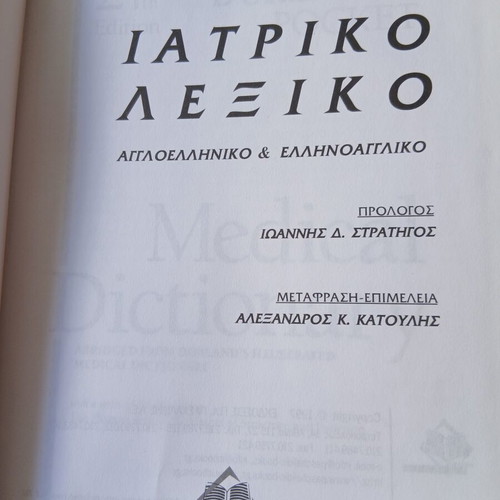 Medical Dictionary like new, Greek-English