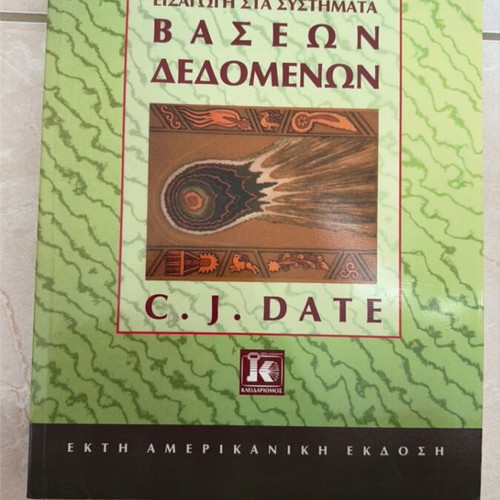Introduction to Database Systems book new, Greek