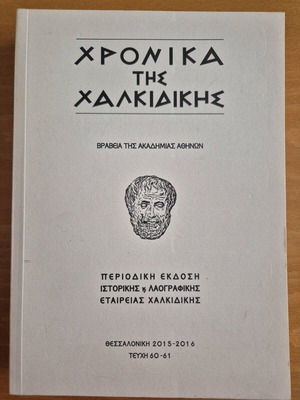 Chronika tis Chalkidikis issues 60-61 like new, with CD