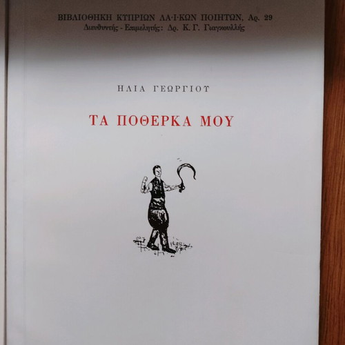 Four poetry books by Elias Georgiou used, Greek