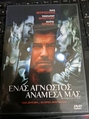 Ενας αγνωστος αναμεσα μας DVD καινούργιο, υπότιτλοι