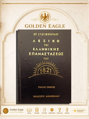 Λεξικό της Ελληνικής Επαναστάσεως του 1821 μεταχειρισμένο, 3 τόμοι Χρήστου Στασινόπουλου