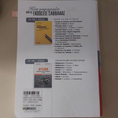 Physics Waves and Quantum Mechanics Elements textbook used, 3rd Lyceum