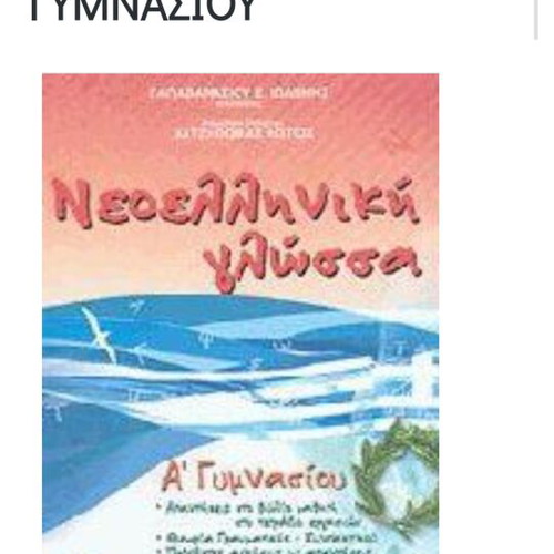Nea Elliniki Glossa A Gymnasiou textbook like new, Greek