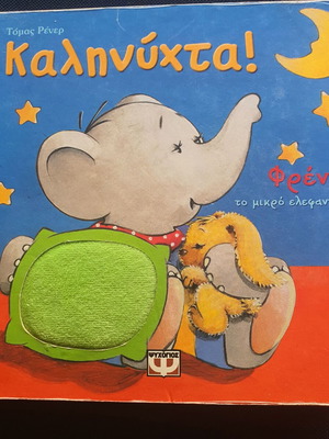 Τόμας Ρένερ Καληνύχτα! Φρέντι το μικρό ελεφαντάκι παιδικό βιβλίο