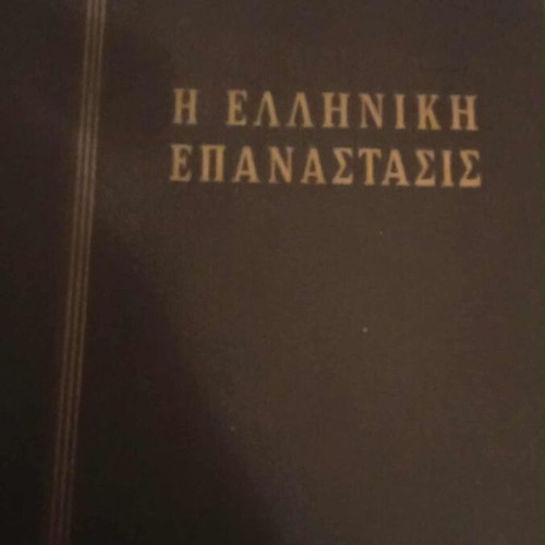 Encyclopedia 6 volumes by Kokkinos like new