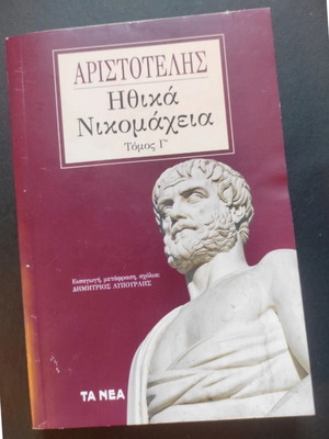 Ηθικά Νικομάχεια τόμος Γ' Αριστοτέλης μεταχειρισμένο, ελληνικά