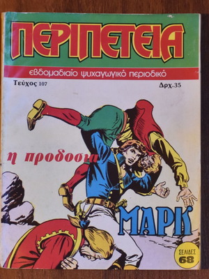 Κόμικς Περιπέτεια No 107 μεταχειρισμένο