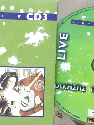 Άλκηστις Πρωτοψάλτη Live Λεωφόρος Β΄ CD3, έντεχνο