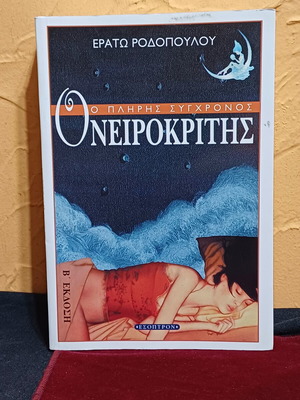 Ο Πλήρης Σύγχρονος Ονειροκρίτης βιβλίο σαν καινούργιο, ελληνικά