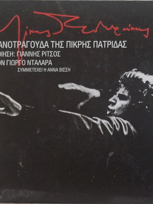 Mikis Theodorakis 18 Lianotragouda tis Pikris Patridas CD