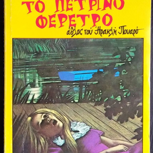 The Stone Coffin by Agatha Christie used