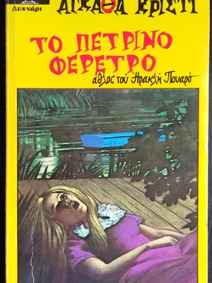 The Stone Coffin by Agatha Christie used