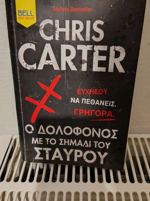 Chris Carter Ο δολοφόνος με το σημάδι του σταυρού σαν καινούργιο
