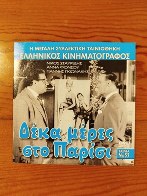 Deka Meres Sto Parisi DVD like new, Greek comedy 1962